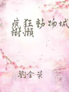 疯狂动物城里的树懒
