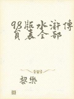 98版水浒传演员表全部