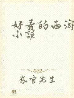 好看的西游同人小说