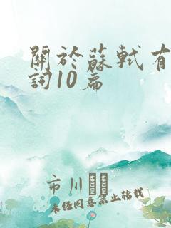 关于苏轼有名诗词10篇