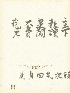 我不是教主漫画免费阅读下拉式六漫画