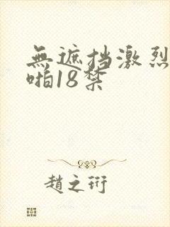 无遮挡激烈啪啪啪18禁