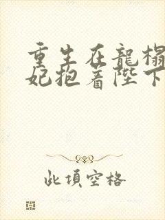 重生在龙榻,宠妃抱着陛下短剧