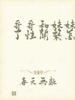 哥哥和妹妹发生了性关系怎么办