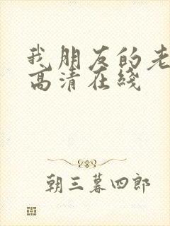 我朋友的老姐3高清在线 我朋友的老姐3高清在线