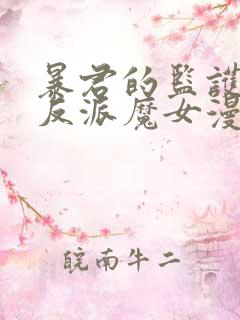暴君的监护人是反派魔女漫画免费观看