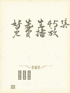 好先生45集全免费播放