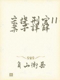 宋提刑官11个案子详解