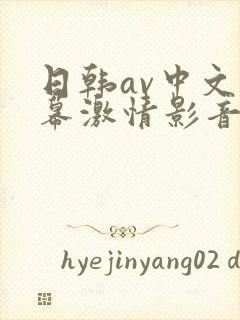 日韩av中文字幕激情影音四季av在线