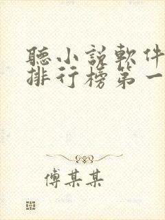 听小说软件免费排行榜第一名