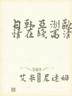日韩亚洲欧美激情在线高清在线