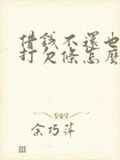 借钱不还也没有打欠条怎么办