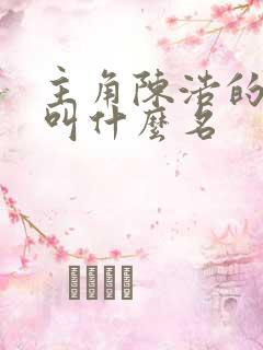 主角陈浩的小说叫什么名 主角陈浩的小说叫什么名