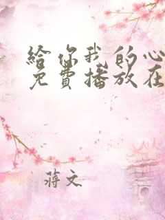 给你我的心全集免费播放在线观看