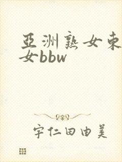 亚洲熟女东北妇女bbw