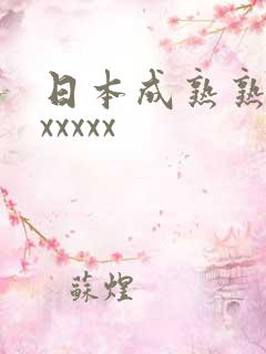 日本成熟熟妇乱xxxxx