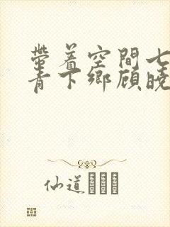 带着空间七零知青下乡顾晓晓