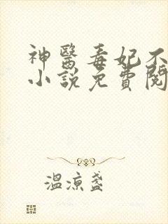 神医毒妃不好惹小说免费阅读全文