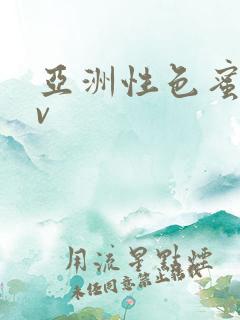 亚洲性色蜜桃av