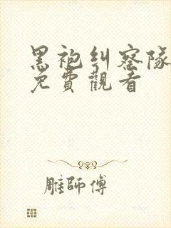 黑袍纠察队漫画免费观看