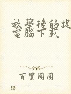 放学后的捉迷藏电脑下载