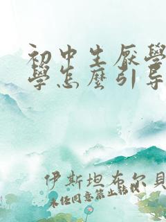 初中生厌学不上学怎么引导