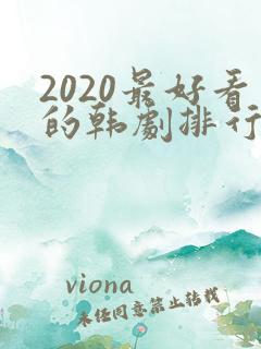 2020最好看的韩剧排行榜前十名 2020最好看的韩剧排行榜前十名