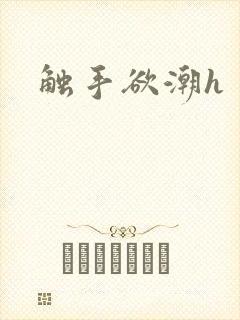 触手欲潮h