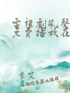 电视剧风声全集免费播放在线观看