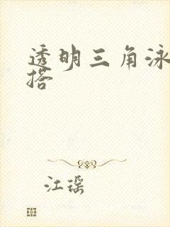 透明三角泳衣穿搭