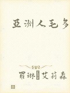 亚洲人毛多水多