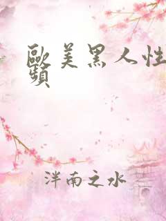 欧美黑人性高视频 欧美黑人性高视频