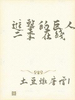 进击的巨人 第二季 在线