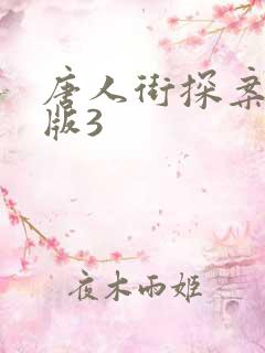 唐人街探案免费版3