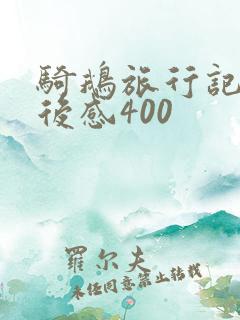 骑鹅旅行记的读后感400 骑鹅旅行记的读后感400