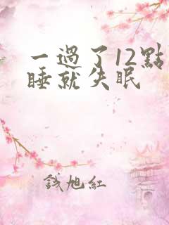 一过了12点不睡就失眠