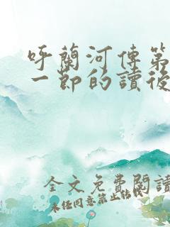 呼兰河传第一章一节的读后感