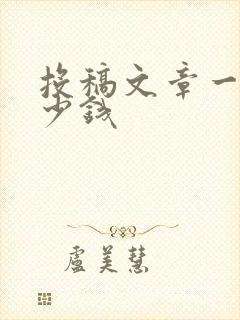 投稿文章一般多少钱