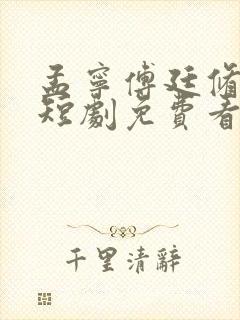 孟宁傅廷修全网短剧免费看
