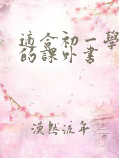 适合初一学生看的课外书