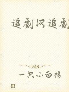 追剧网追剧神器