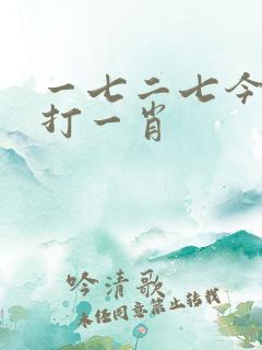 一七二七今期爆打一肖 一七二七今期爆打一肖