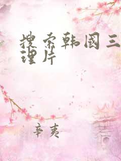 搜索韩国三级伦理片