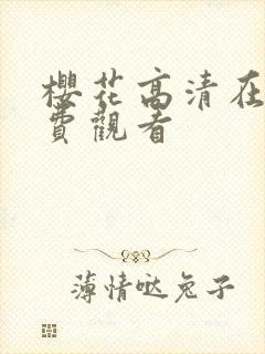 樱花高清在线免费观看