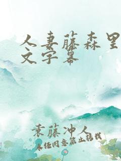 人妻藤森里穗中文字幕