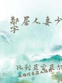邻居人妻少妇中字