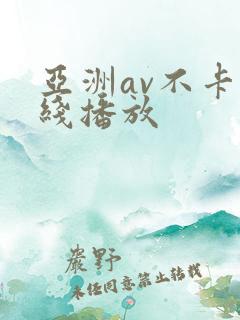 亚洲av不卡在线播放