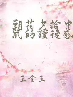 朝花夕拾中猫狗鼠的读后感 朝花夕拾中猫狗鼠的读后感