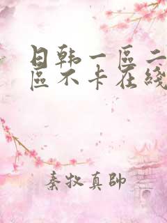 日韩一区二区三区不卡在线视频 日韩一区二区三区不卡在线视频