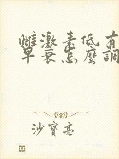 雌激素低有卵巢早衰怎么调理